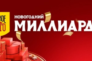 Как купить билет и выиграть миллиард в Новогоднем розыгрыше Русское лото