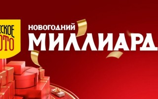 Как купить билет и выиграть миллиард в Новогоднем розыгрыше Русское лото
